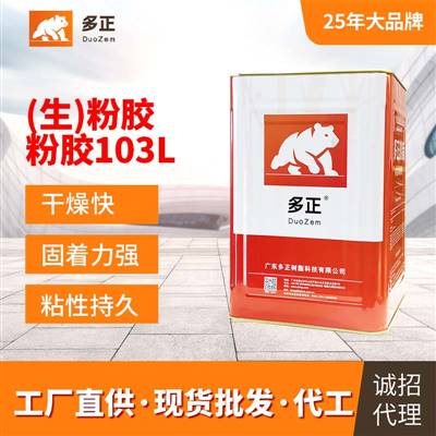 精制樹脂（生）粉膠103L